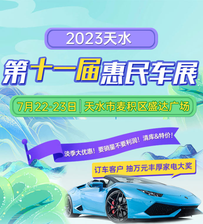 天水惠民车展