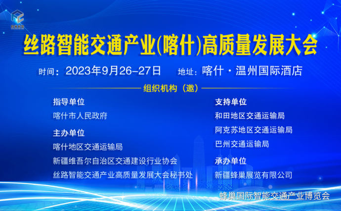 智能交通产业喀什高质量发展大会