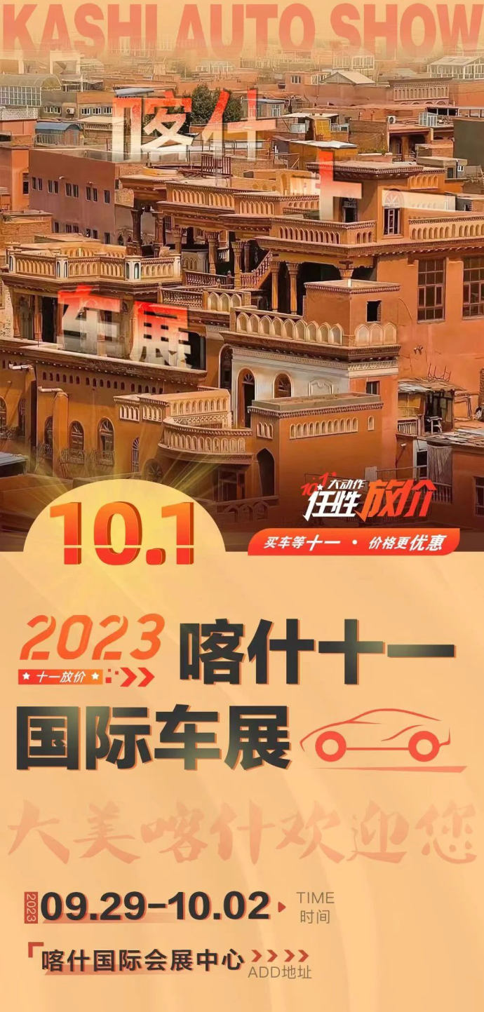 2023喀什十一国际车展