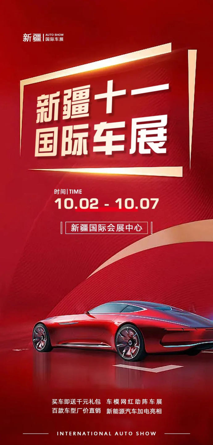 新疆十一国际车展