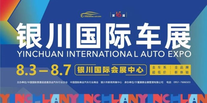 银川国际车展