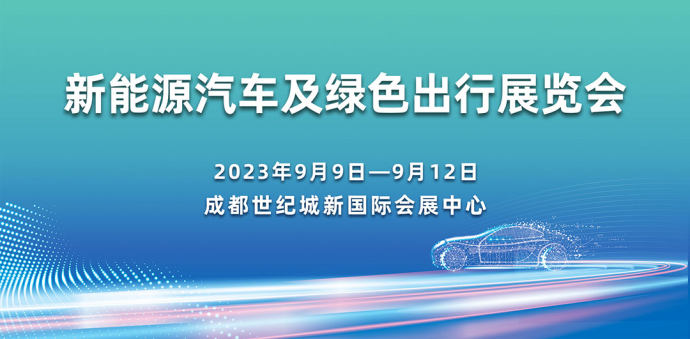 成都新能源汽车展