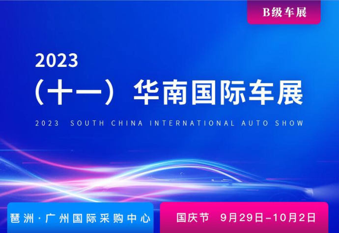 十一华南国际车展
