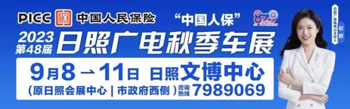 日照广电秋季车展