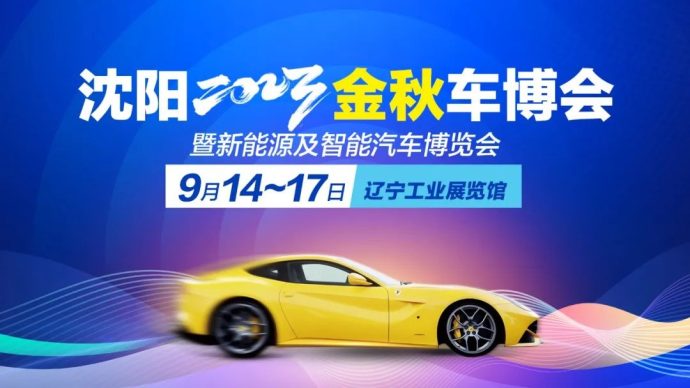 沈阳金秋车博会