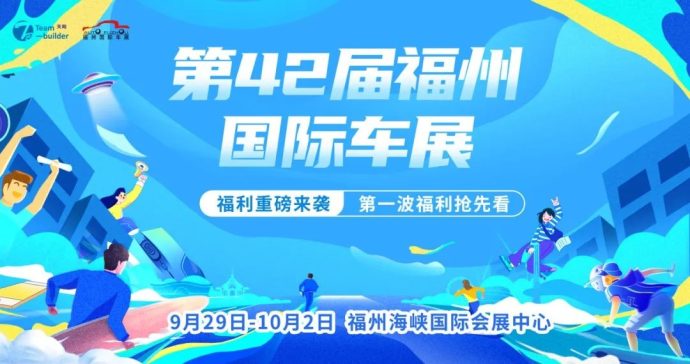 福州国际车展