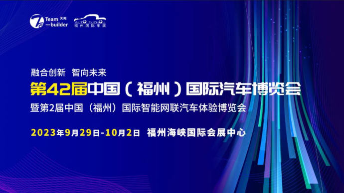 福州国际车展