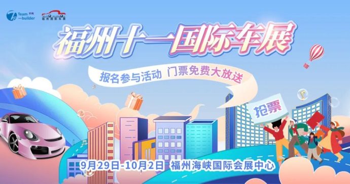 福州国际车展