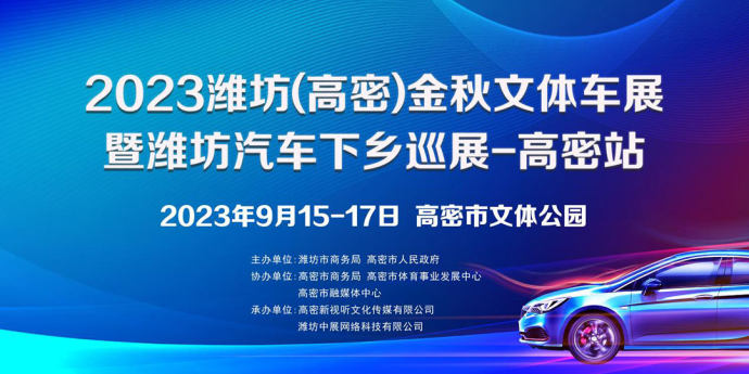 高密金秋文体车展