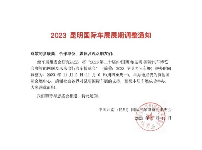 昆明国际车展展期调整