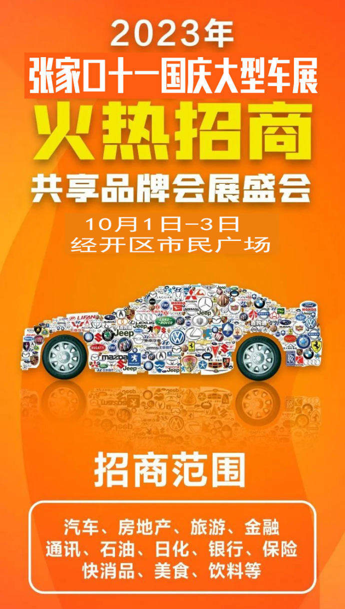张家口十一国庆车展