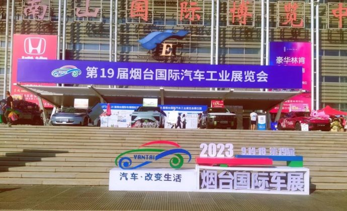 烟台国际车展