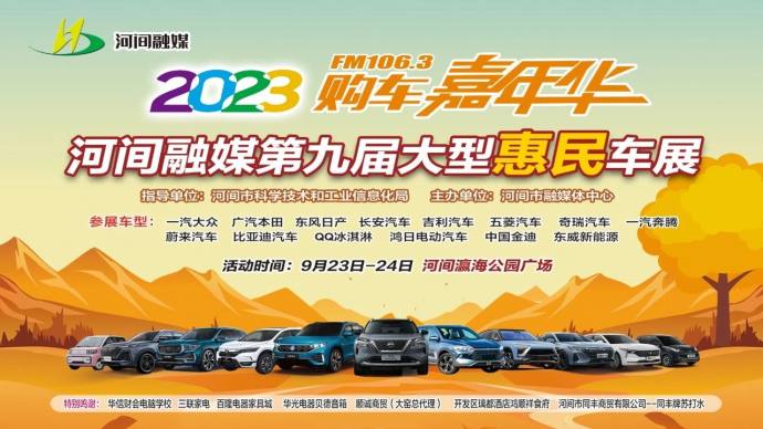 河间秋季惠民车展