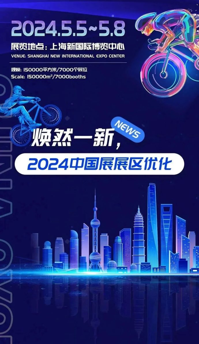 中国国际自行车展