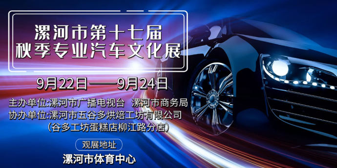 漯河秋季车展