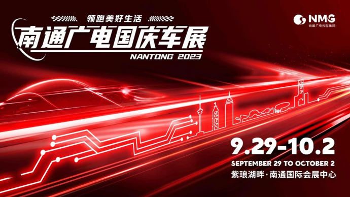 南通广电国庆车展