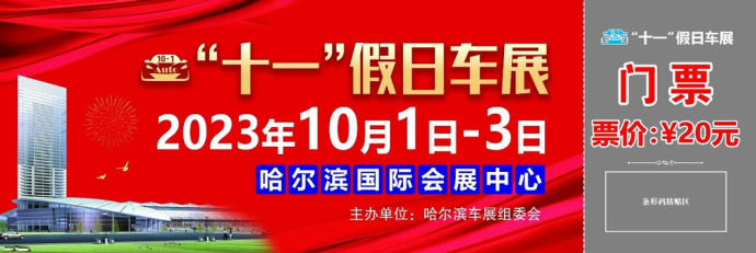 哈尔滨十一车展