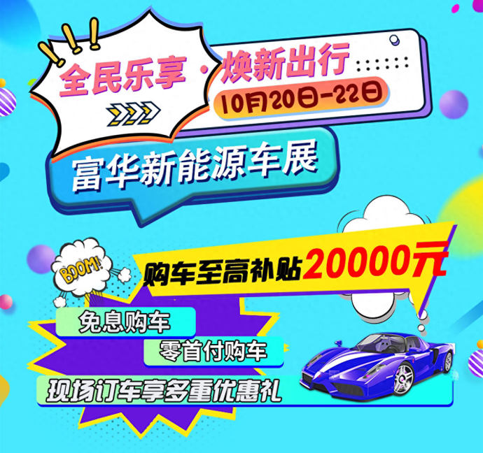潍坊富华新能源车展