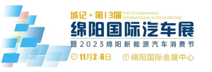 绵阳国际车展