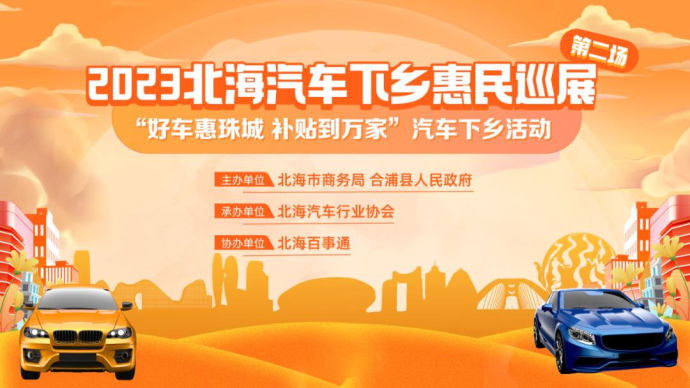 北海汽车下乡