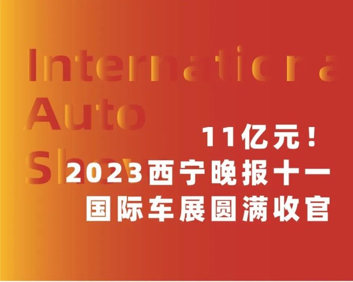 西宁晚报十一国际车展