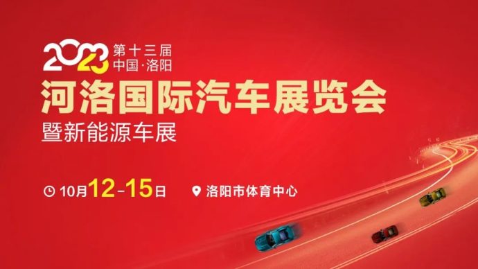 洛阳河洛国际车展