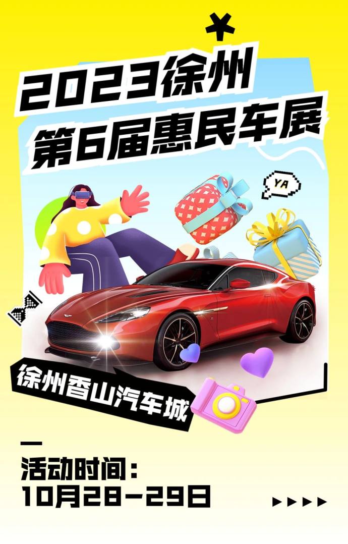 徐州惠民车展
