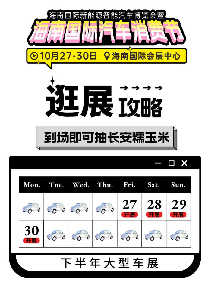 海南汽车消费节