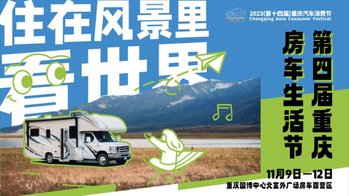 重庆房车生活节