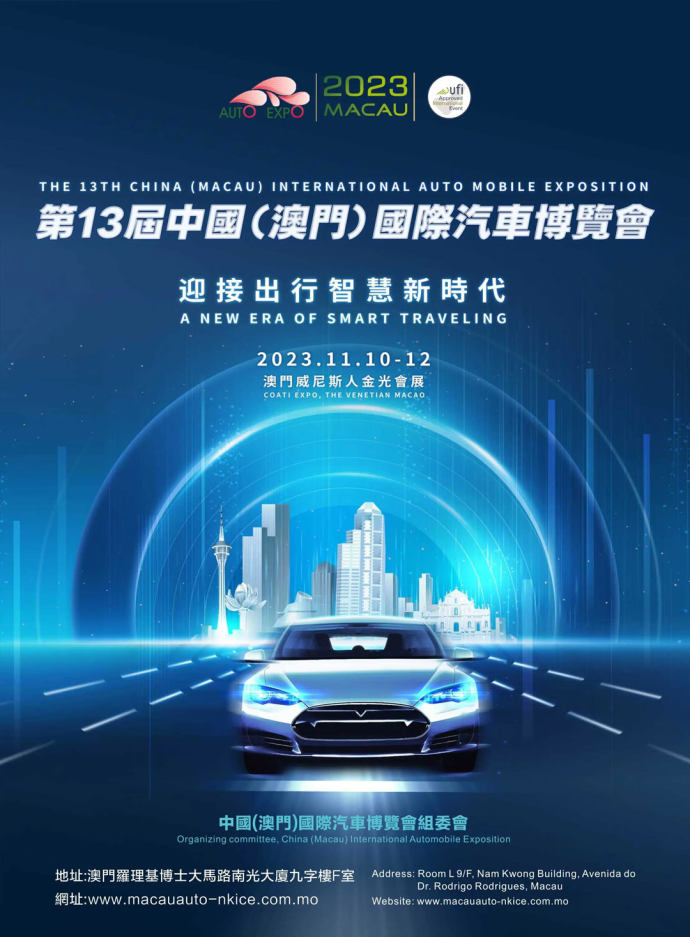 澳门国际车展