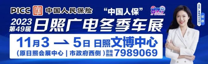 日照广电冬季车展
