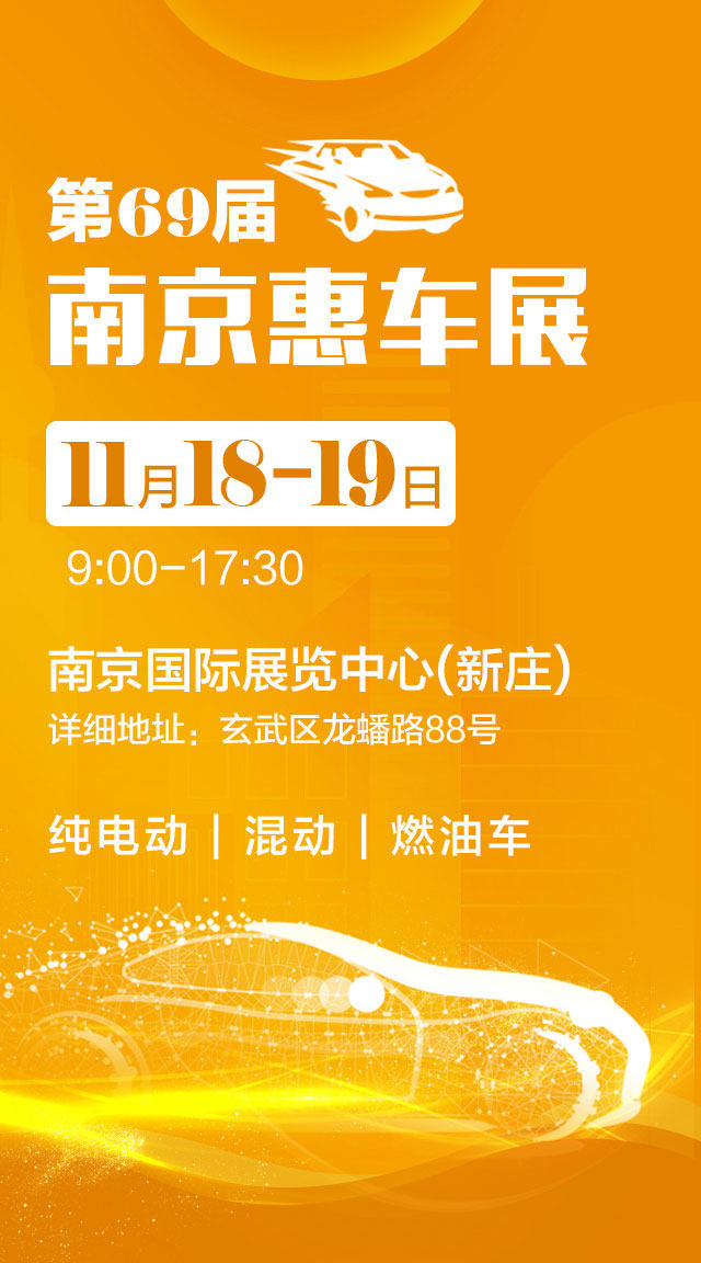 南京惠车展