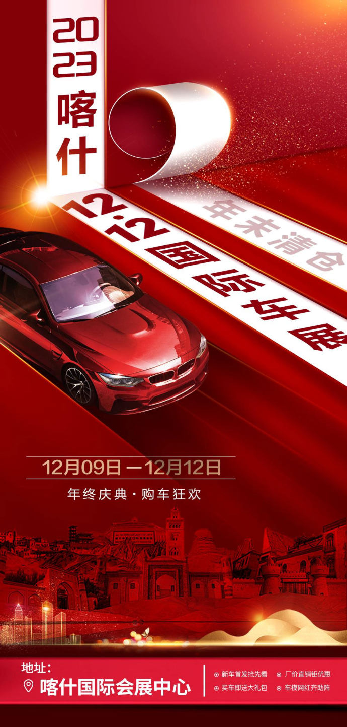 2023喀什双十二国际车展