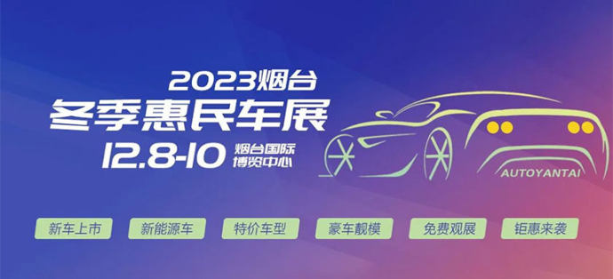 烟台冬季惠民车展