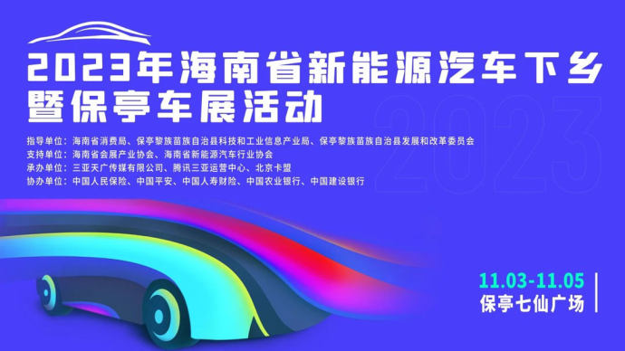 保亭新能源汽车下乡优惠