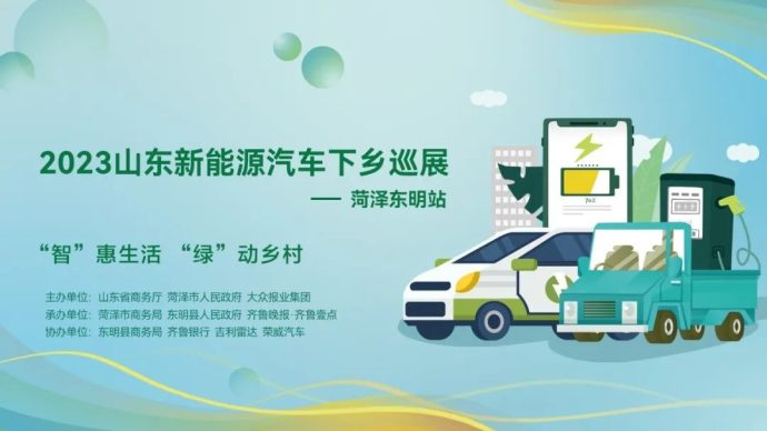 菏泽东明新能源汽车下乡车展