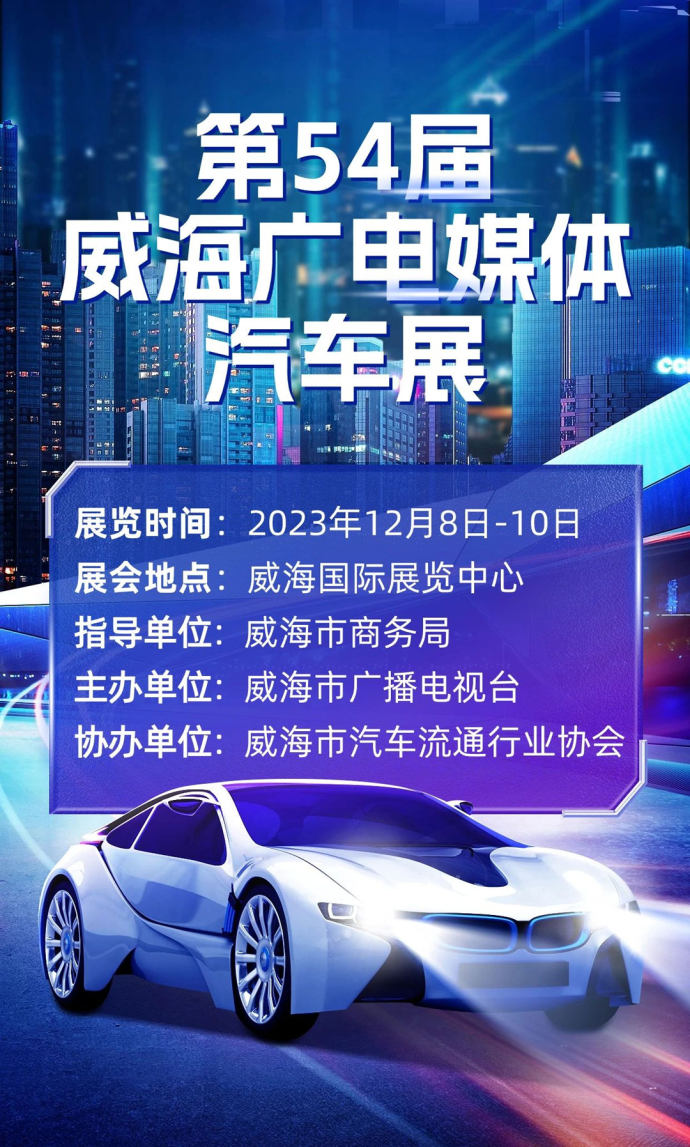 威海广电媒体汽车展