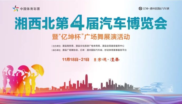 湘西北车博会