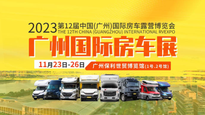 广州房车展