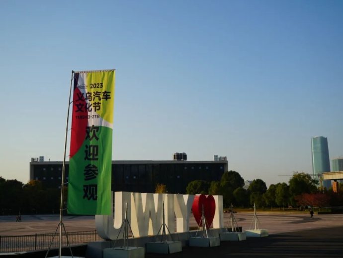 义乌汽车文化节