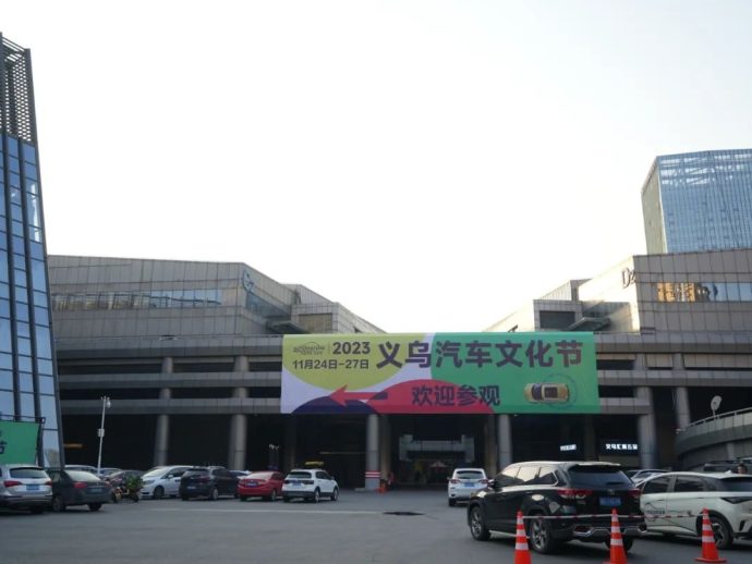 义乌汽车文化节