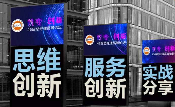 4S店总经理高峰论坛