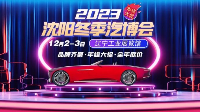 沈阳冬季汽博会