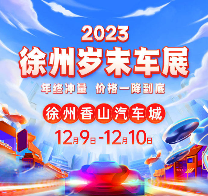 徐州岁末车展