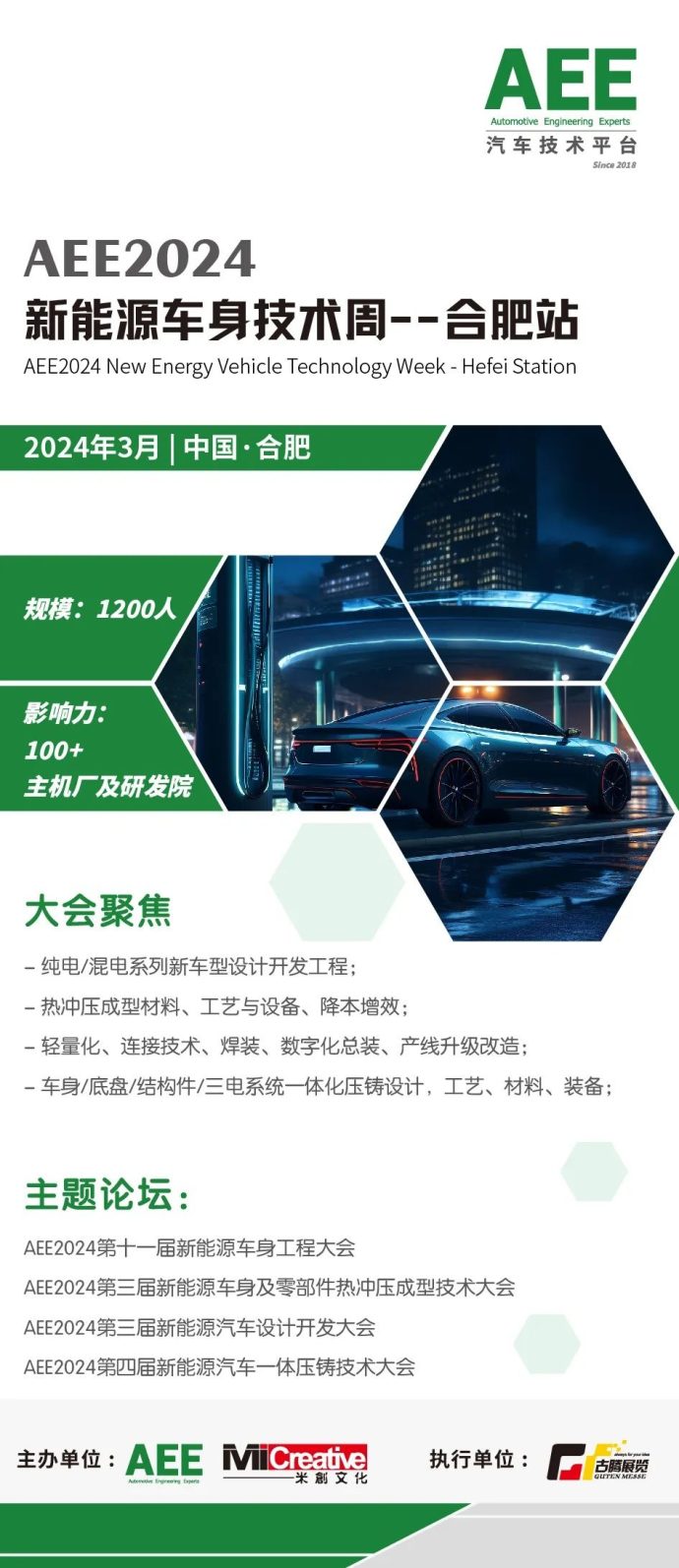 新能源车身技术周