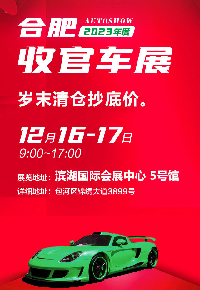 合肥收官车展