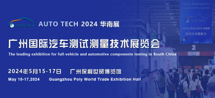 广州汽车测试测量技术展