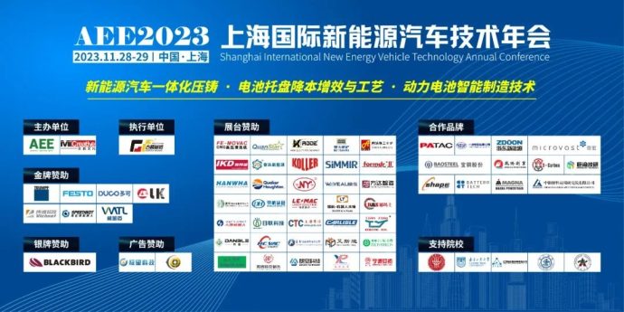 上海新能源汽车技术年会