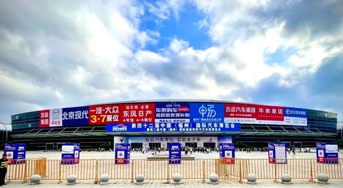 福州国际车展