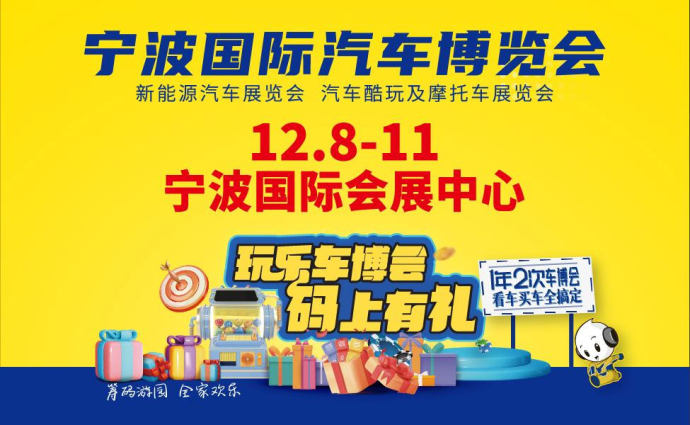 宁波车博会